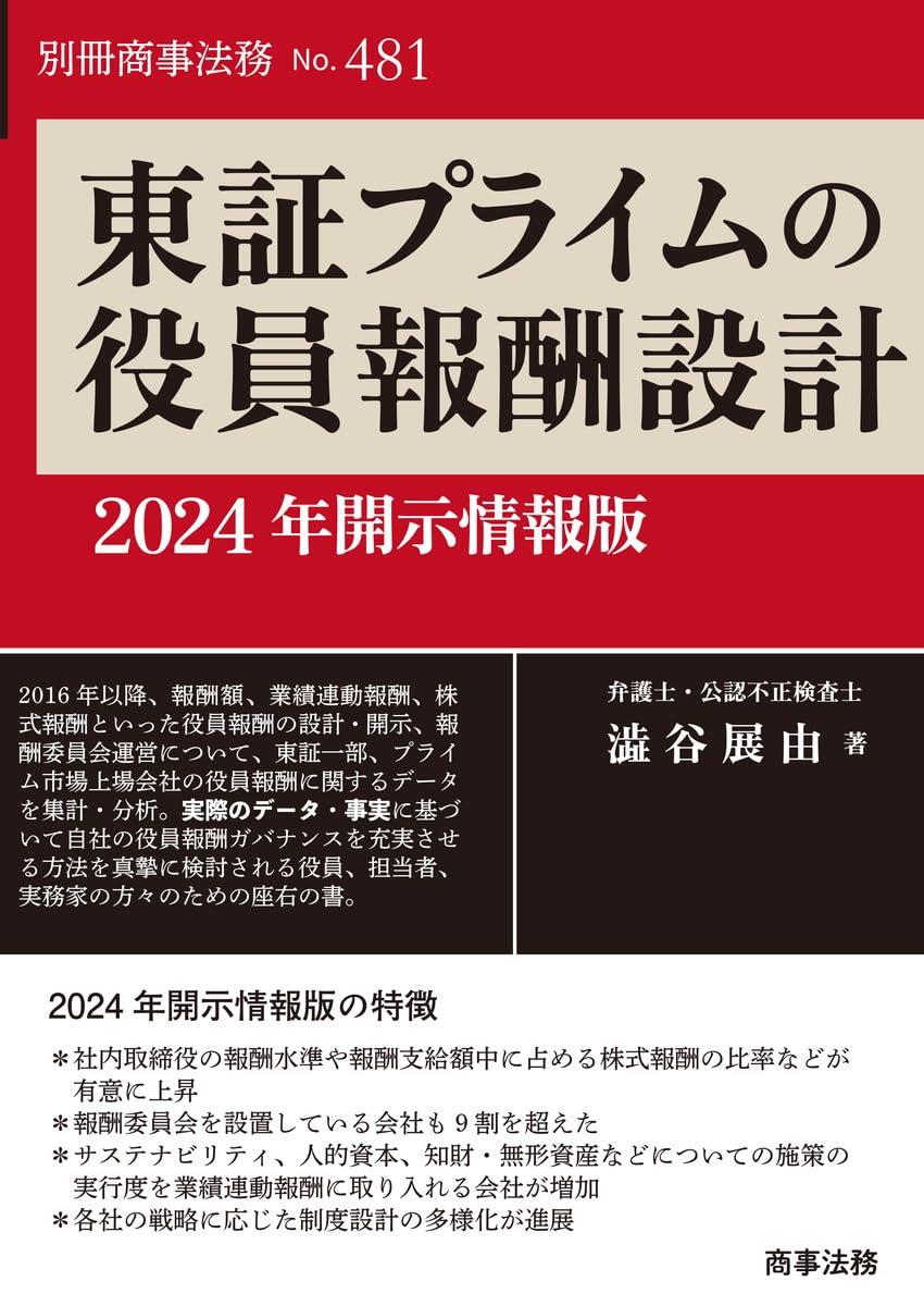 東証プライムの役員報酬設計　2024年開示情報版
