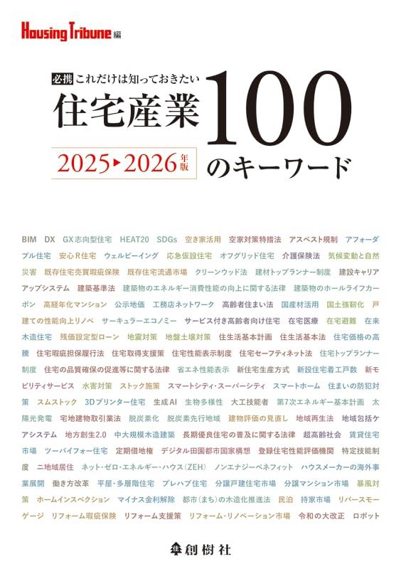 住宅産業100のキーワード　2025－2026年版