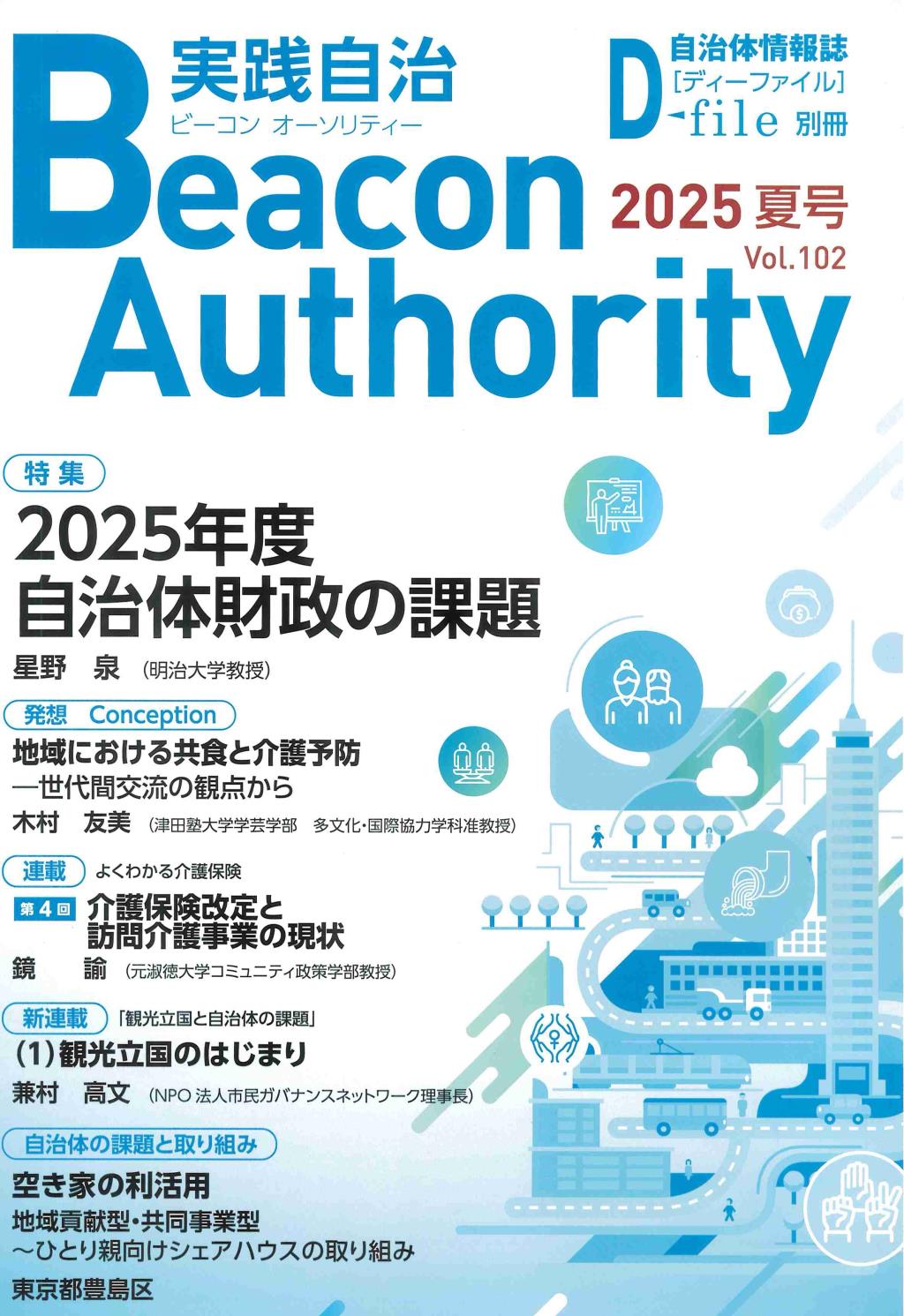 実践自治 ビーコンオーソリティー 2025年 Vol.102(夏号）