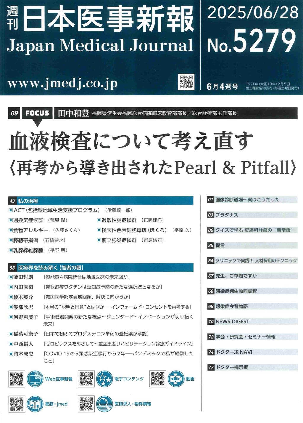 週刊　日本医事新報　No.5279