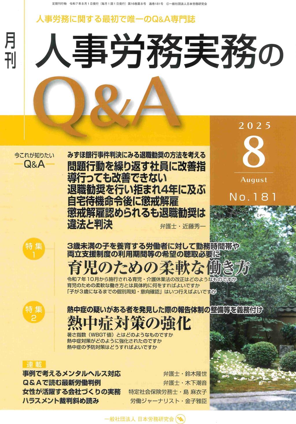 月刊 人事労務実務のQ＆A 2025年8月号 No.181