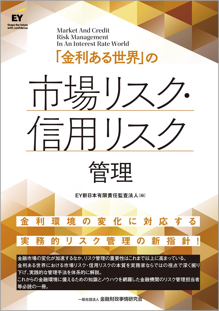 「金利ある世界」の市場リスク・信用リスク管理