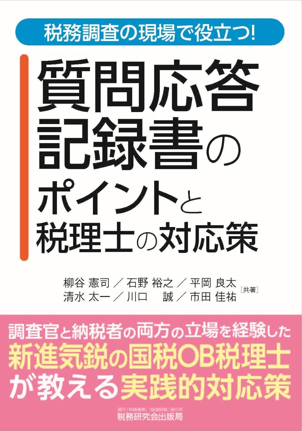 質問応答記録書のポイントと税理士の対応策