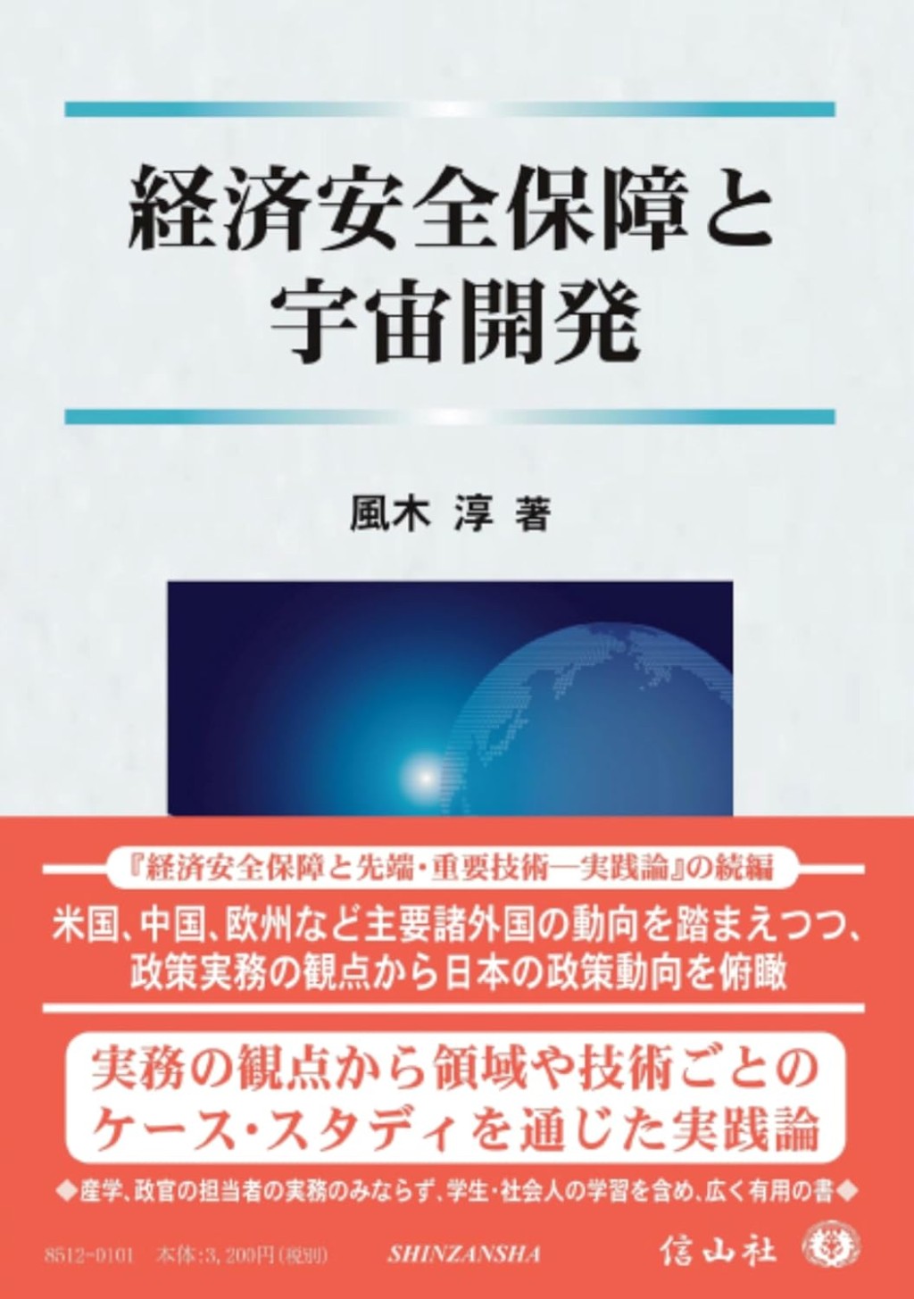 経済安全保障と宇宙開発