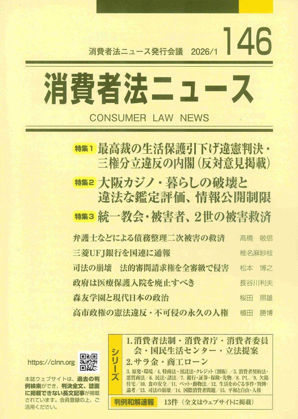 消費者法ニュース No.146 2026/1