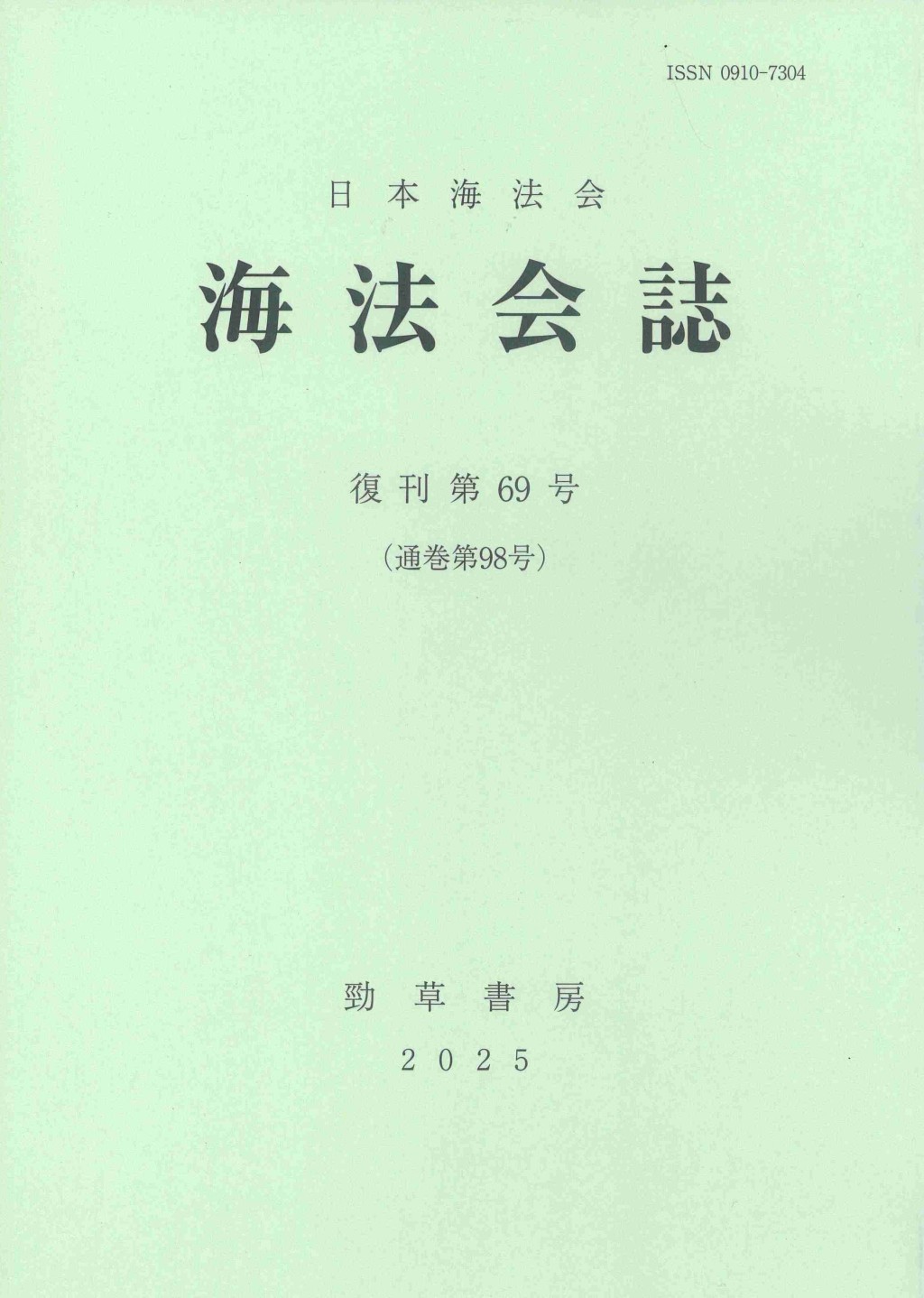 海法会誌　復刊第69号(通巻第98号)