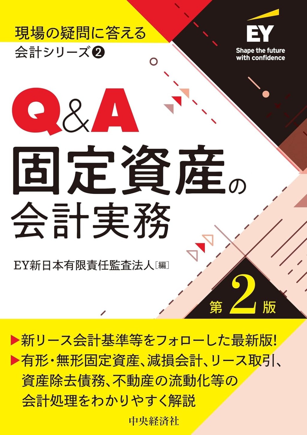 Q&A固定資産の会計実務〔第2版〕