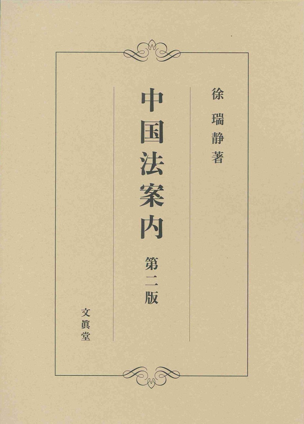 中国法案内〔第二版〕