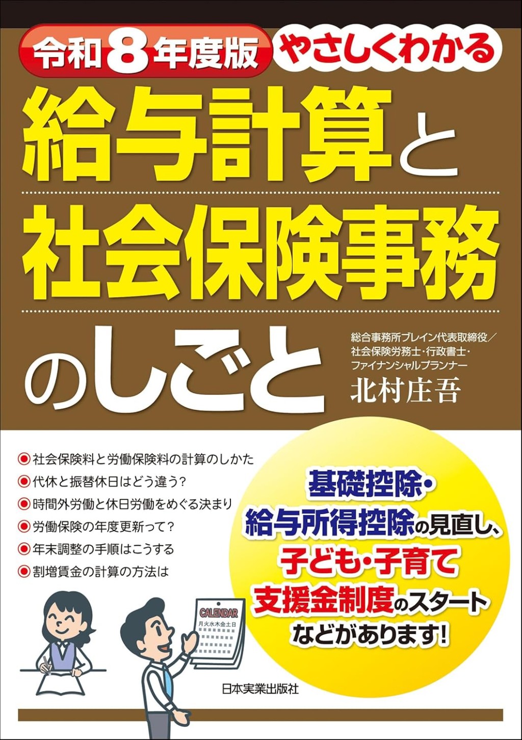 やさしくわかる給与計算と社会保険事務のしごと　令和8年度版