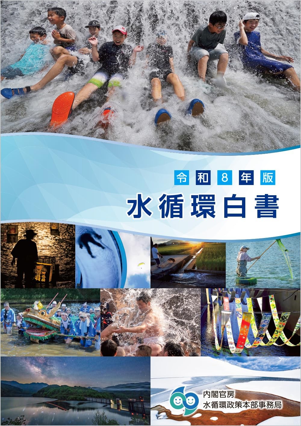 水循環白書　令和8年版