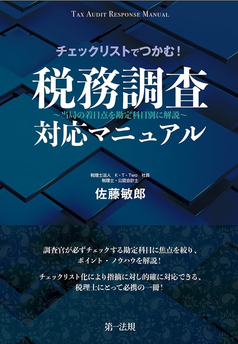 チェックリストでつかむ！税務調査対応マニュアル