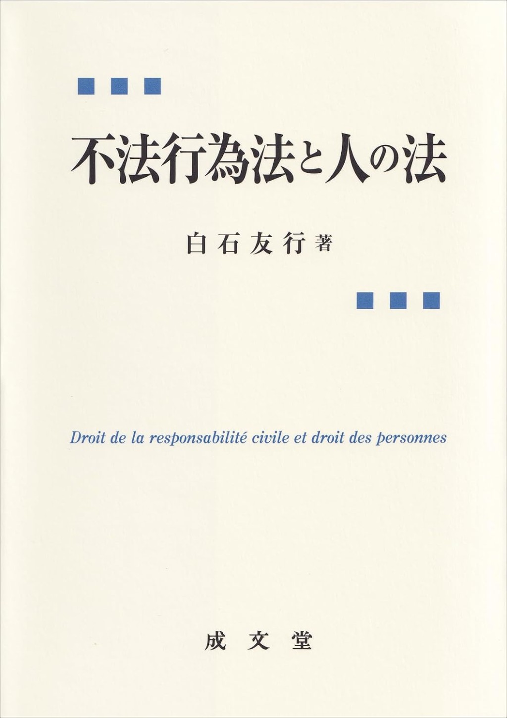 不法行為法と人の法