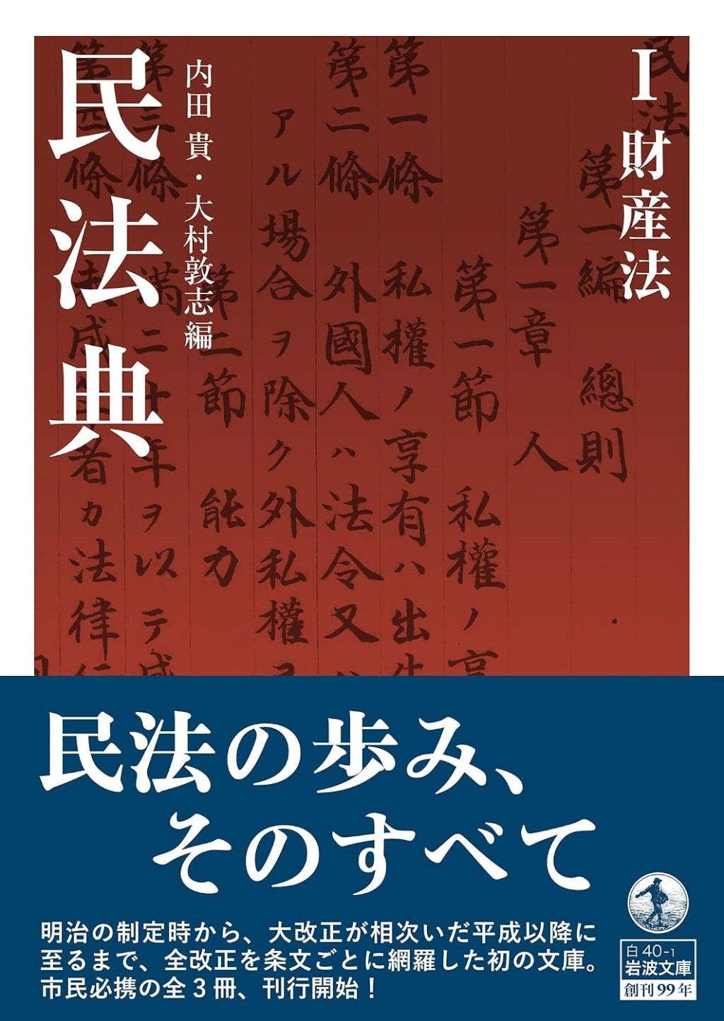 民法典　Ⅰ財産法