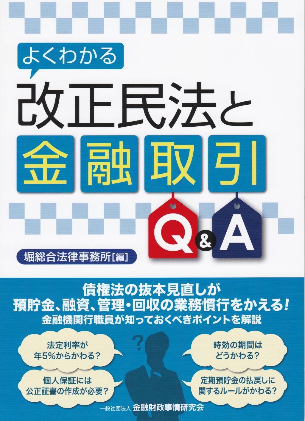 よくわかる改正民法と金融取引Q＆A