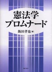 憲法学プロムナード