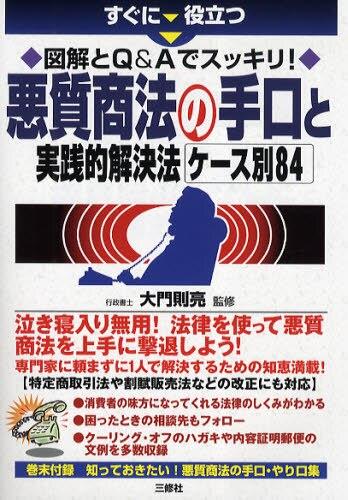 悪質商法の手口と実践的解決法ケース別84