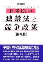 日米EUの独禁法と競争政策〔第4版〕