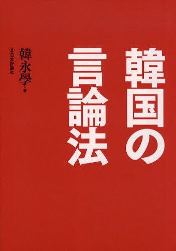 韓国の言論法
