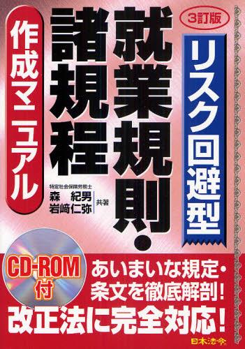 リスク回避型　就業規則・諸規程作成マニュアル〔3訂版〕