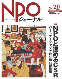 NPOジャーナル vol.20