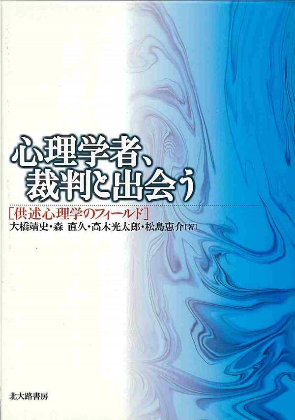 心理学者、裁判と出会う