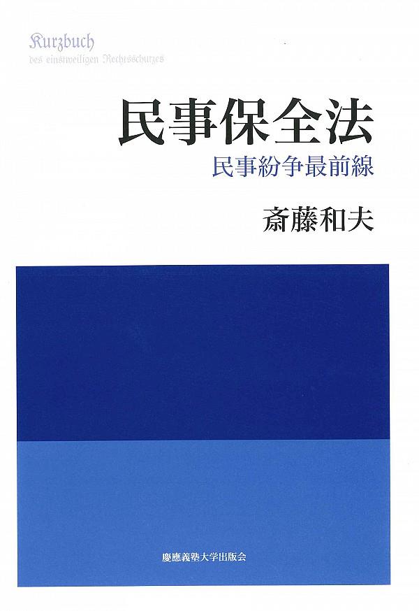 民事保全法