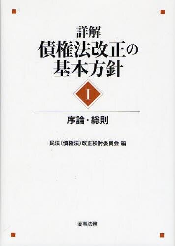 詳解・債権法改正の基本方針 Ⅰ