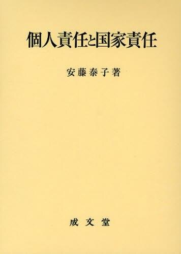 個人責任と国家責任