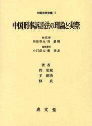 中国刑事訴訟法の理論と実際