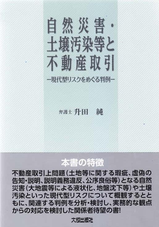 自然災害・土壌汚染等と不動産取引