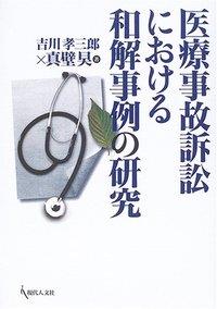 医療事故訴訟における和解事例の研究