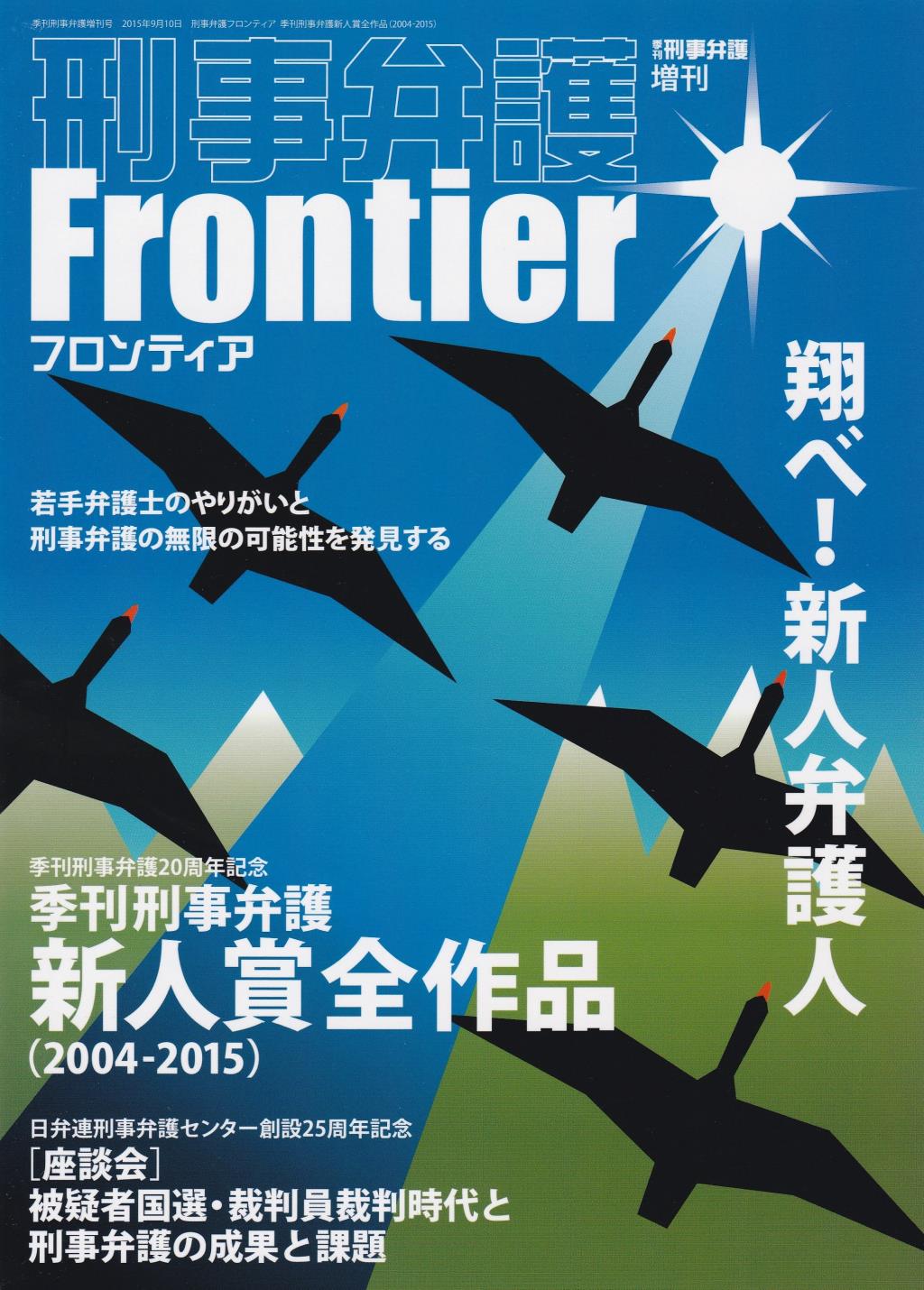刑事弁護Frontire