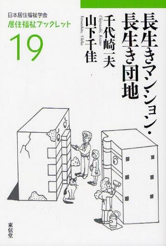 長生きマンション・長生き団地