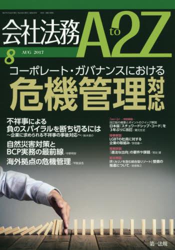会社法務A2Z 2017年8月号 通巻123号
