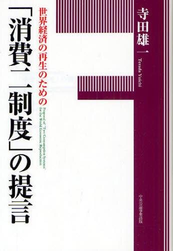 世界経済の再生のための「消費二制度」の提言