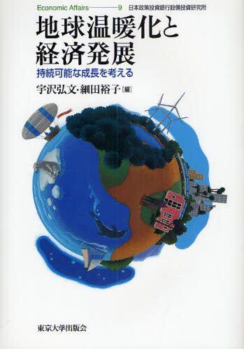 地球温暖化と経済発展