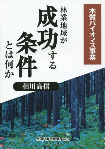 林業地域が成功する条件とは何か