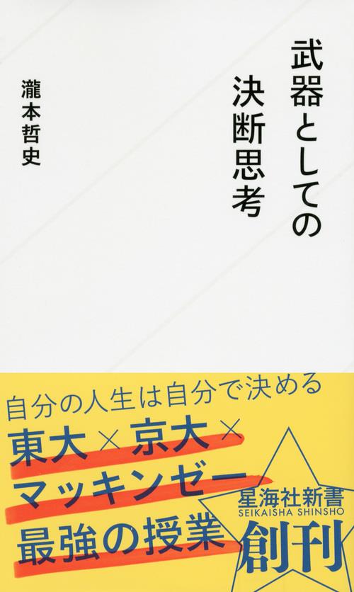 武器としての決断思考
