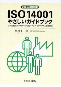 ISO 14001やさしいガイドブック　2004年改訂対応