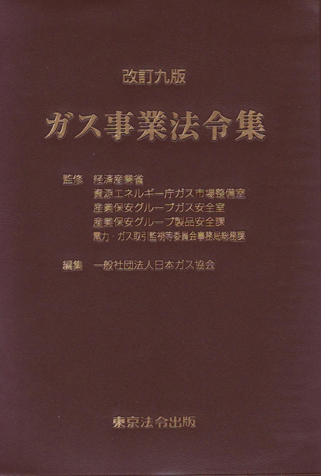 改訂九版　ガス事業法令集