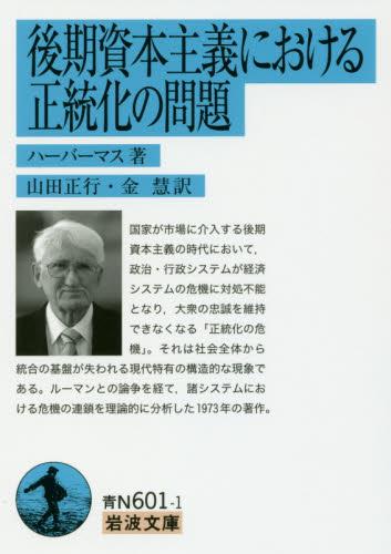 後期資本主義における正当化の問題