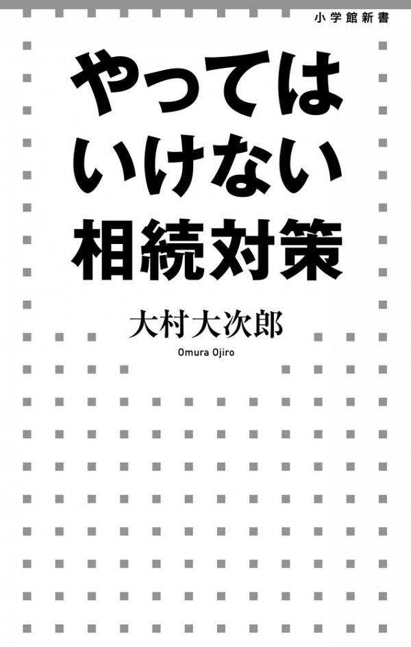 やってはいけない相続対策