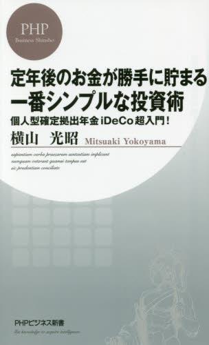 定年後のお金が勝手に貯まる一番シンプルな投資術