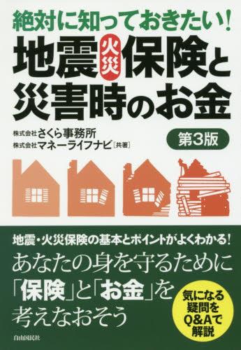 絶対に知っておきたい! 地震火災保険と災害時のお金〔第3版〕