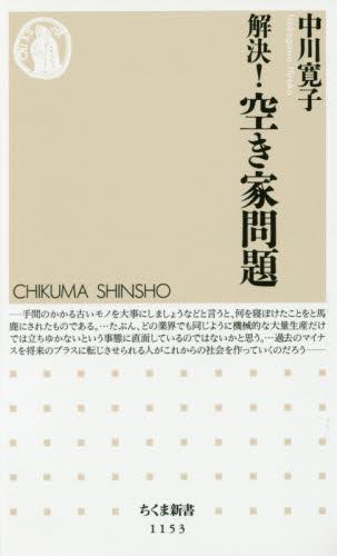 解決！空き家問題