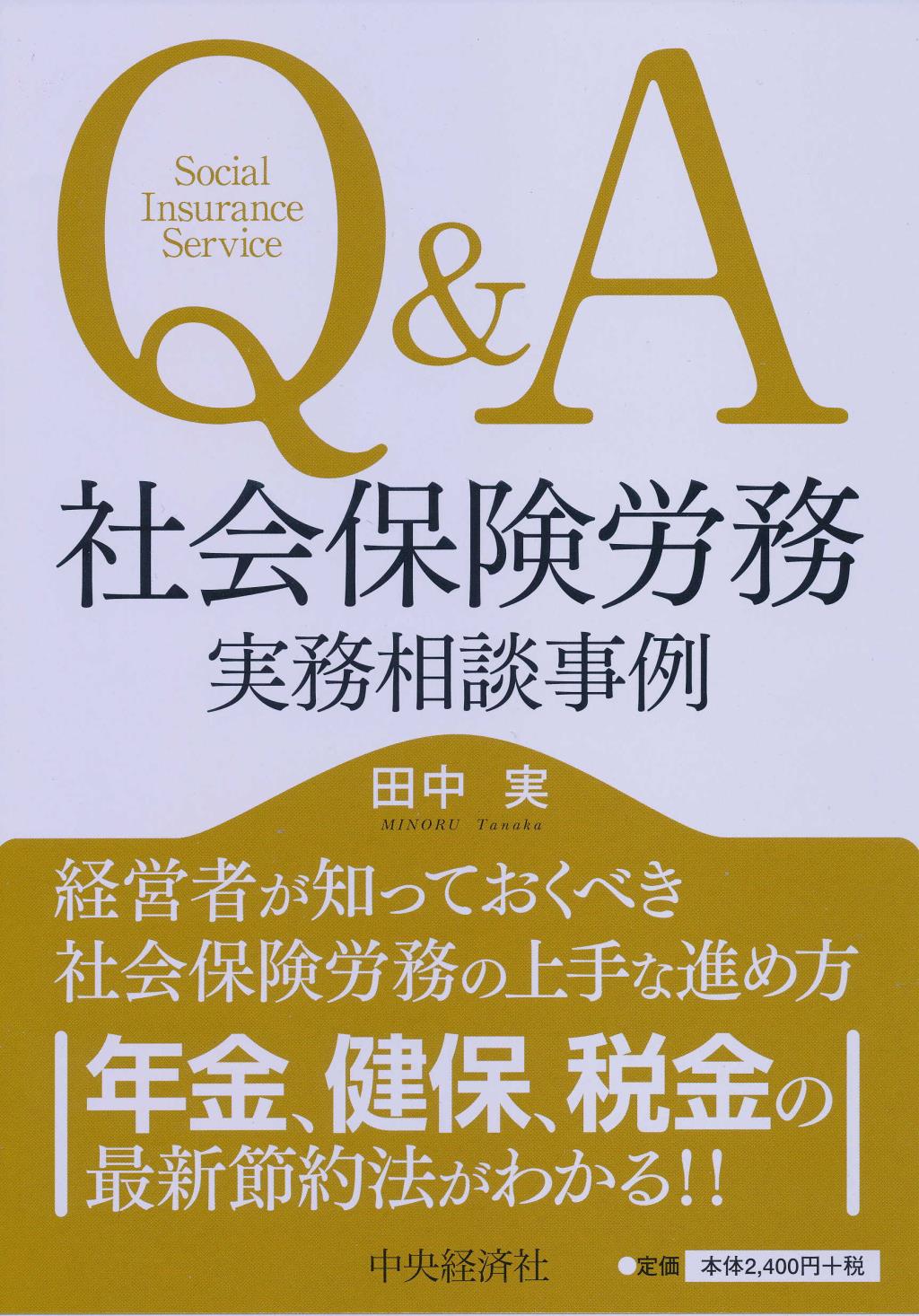 Q＆A社会保険労務実務相談事例