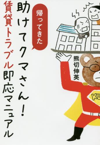 帰ってきた助けてクマさん！賃貸トラブル即応マニュアル