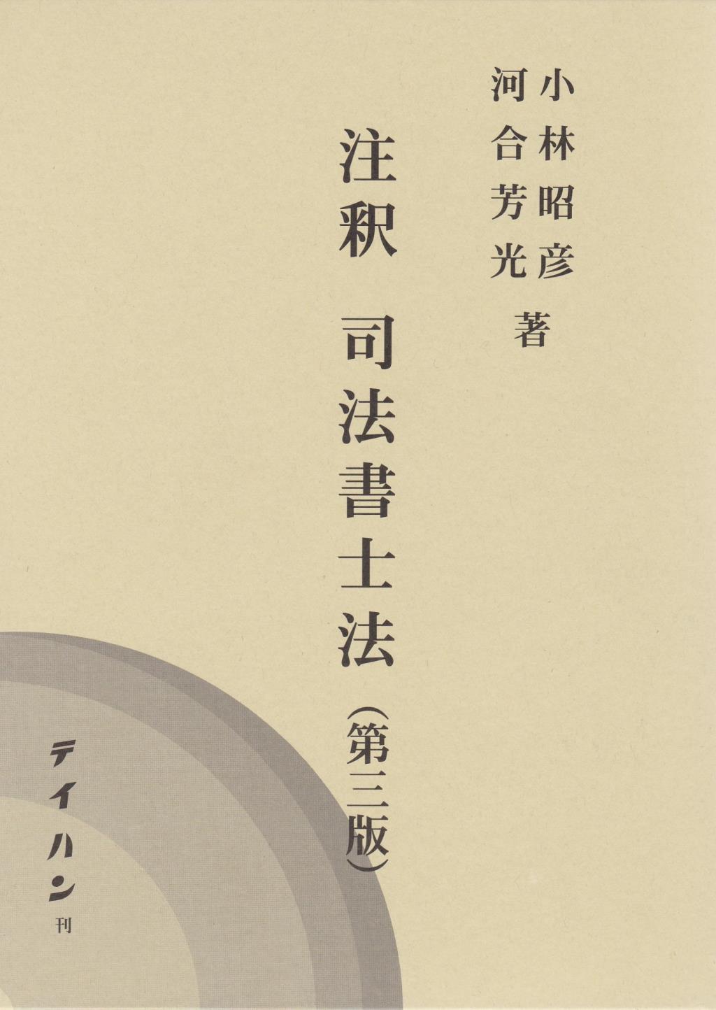 注釈　司法書士法〔第三版〕