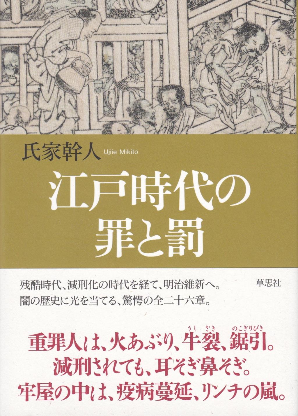 江戸時代の罪と罰