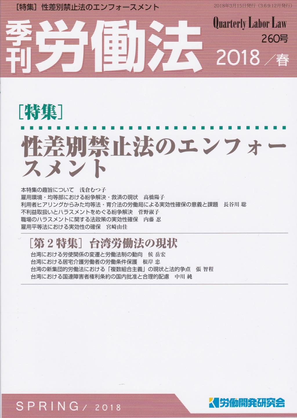 季刊 労働法 260号 2018 春季